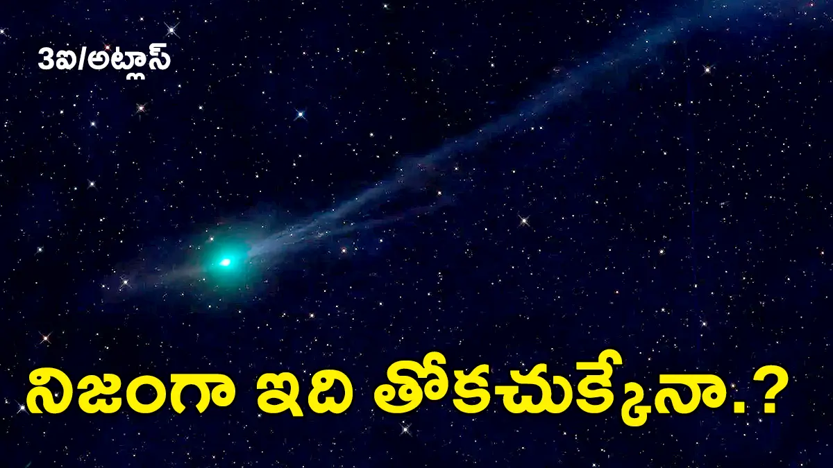 3I/ATLAS | భూమికి అతి దగ్గరగా వస్తున్న తారంతర వస్తువు 3ఐ/అట్లాస్ : ఇది తోకచుక్కేనా?