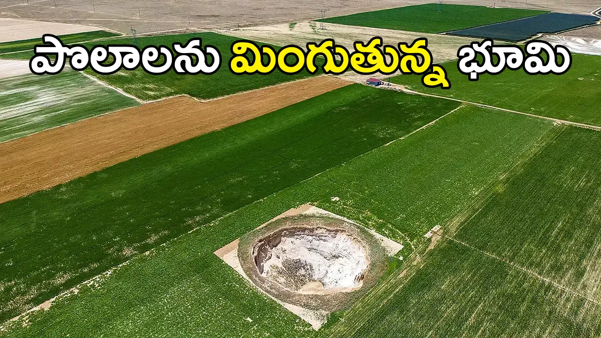 Türkiye Sinkholes | సింక్హోల్స్తో ఆహార సంక్షోభం : టుర్కీయేలో పొలాలను మింగుతున్న భూమి