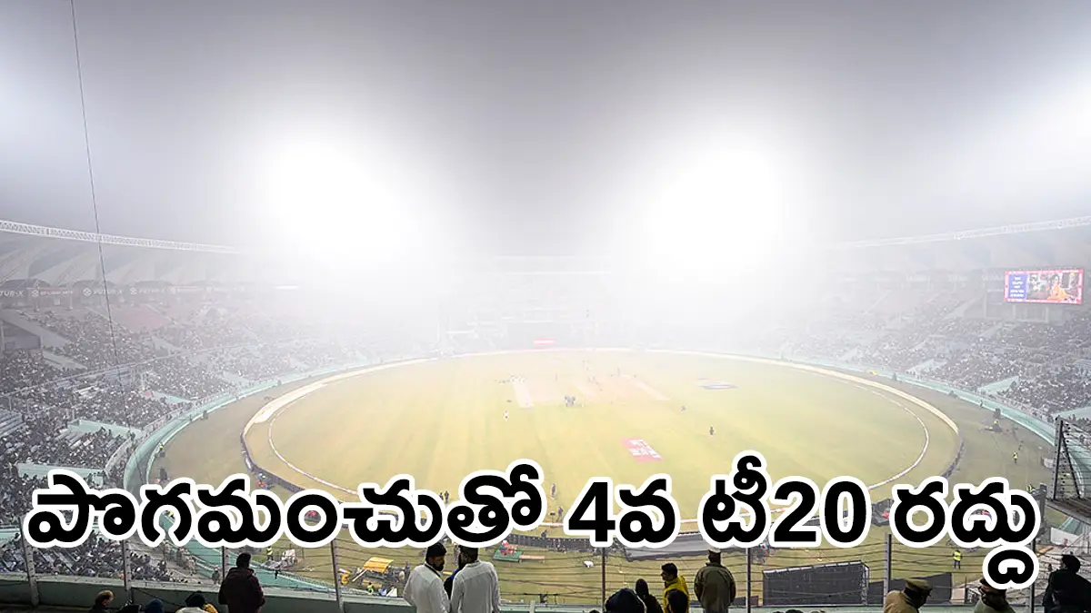 భారత్–దక్షిణాఫ్రికా 4వ టి20 రద్దు: లక్నోలో దట్టమైన పొగమంచు