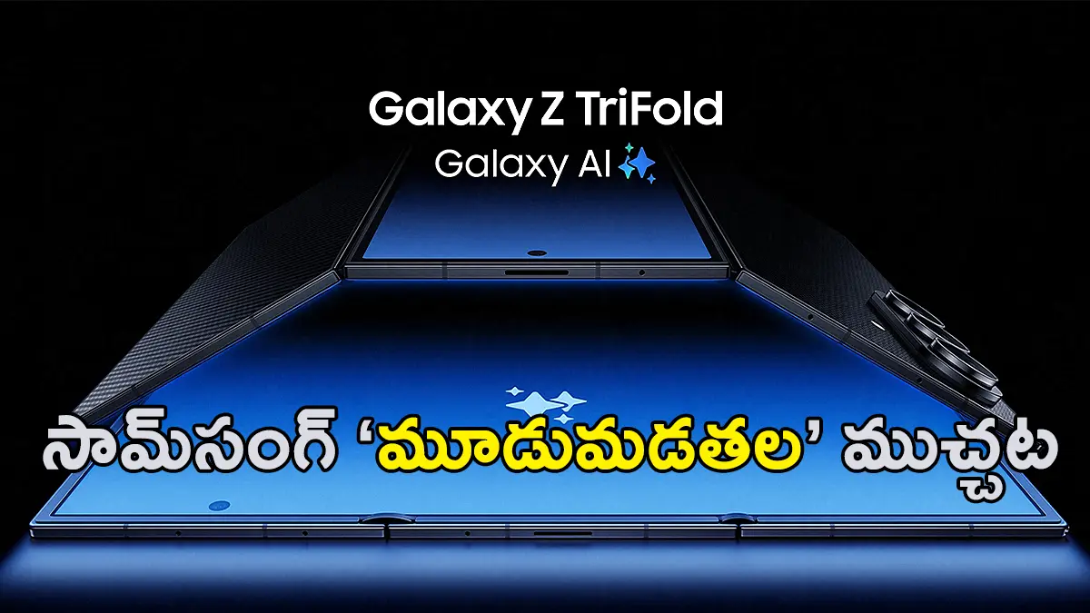 Samsung Galaxy Z TriFold | సామ్సంగ్ తొలి ట్రై-ఫోల్డ్ ఫోన్ ‘గెలాక్సీ జెడ్ ట్రైఫోల్డ్’ పరిచయం