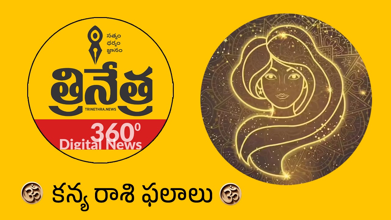 Virgo Horoscope | 2026 కన్య రాశి ఫలాలు.. దాంపత్య జీవితంలో అసంతృప్తి..!