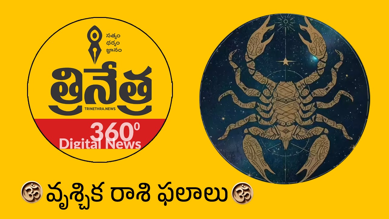 Scorpio Horoscope | 2026 వృశ్చిక రాశి ఫలాలు.. అప్పుల ఊబి నుండి ఆర్థిక స్వేచ్ఛ వైపు..!