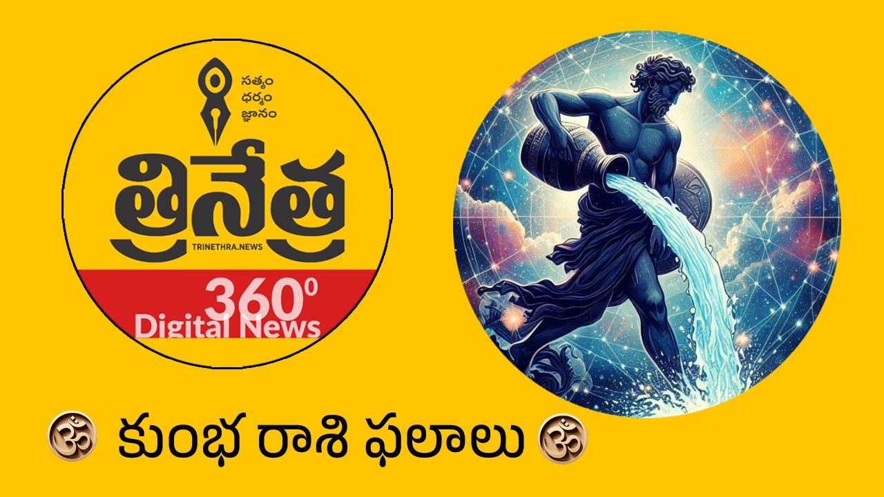 Aquarius Horoscope | 2026 కుంభ రాశి ఫలాలు.. మీ కెరీర్ ఒక యుద్ధంలా అనిపిస్తుంది..!
