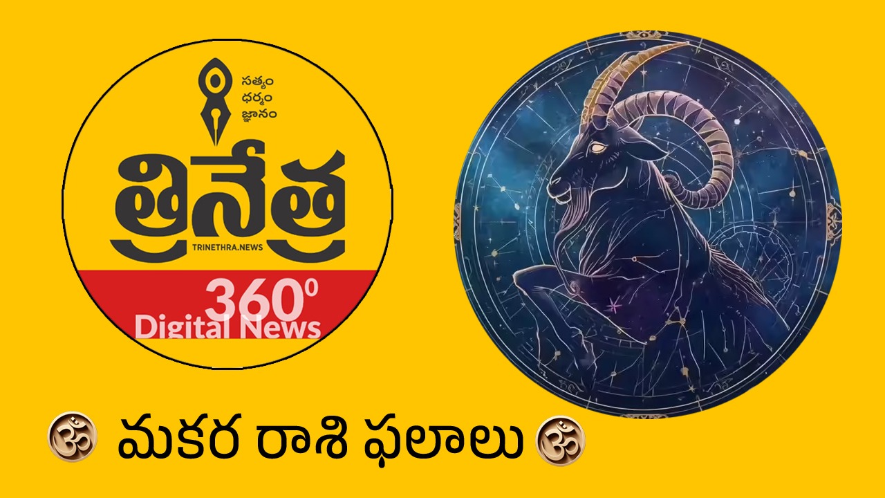 Capricorn Horoscope | 2026 మకర రాశి ఫలాలు.. ఏడున్నరేండ్ల ఏలినాటి శని ఉండదిక..!