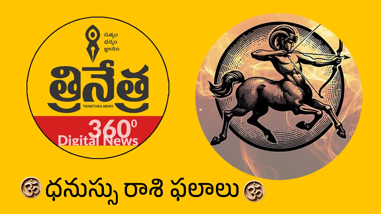 Sagittarius Horoscope | 2026 ధనుస్సు రాశి ఫలాలు.. ఈ ఏడాదంతా ఆకస్మిక ధనలాభాలే..!