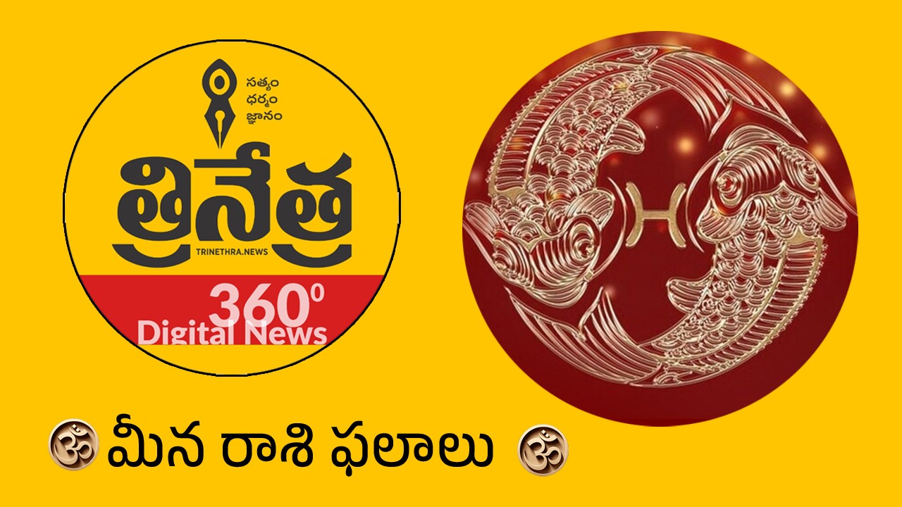 Pisces Horoscope | 2026 మీన రాశి ఫలాలు.. శ్రమిస్తేనే ఫలితం.. ఆర్థిక విషయాలకు కఠిన పరీక్ష..!