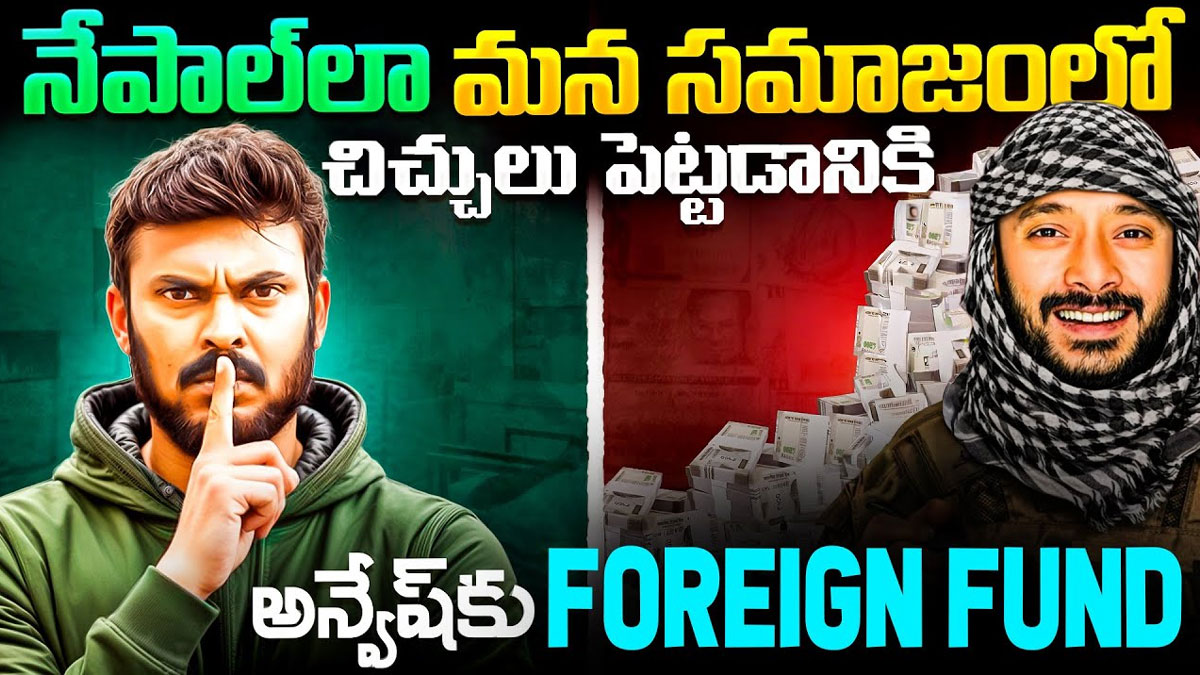 Naa Anveshana | నేపాల్, బంగ్లాదేశ్లా మన దేశంలో చిచ్చులు పెట్టడానికి నా అన్వేషణకి ఫారెన్ ఫండ్?