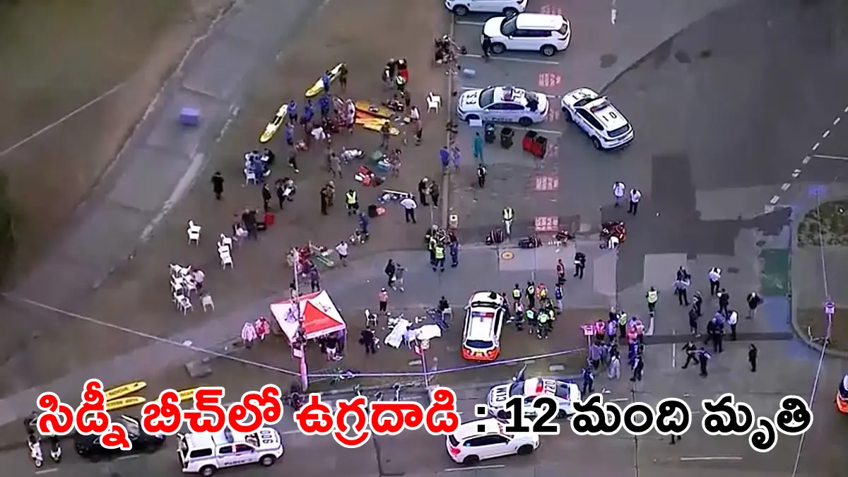 Sydney Shooting | ఆస్ట్రేలియా బాండై బీచ్లో ఉగ్ర దాడి: 12మంది మృతి