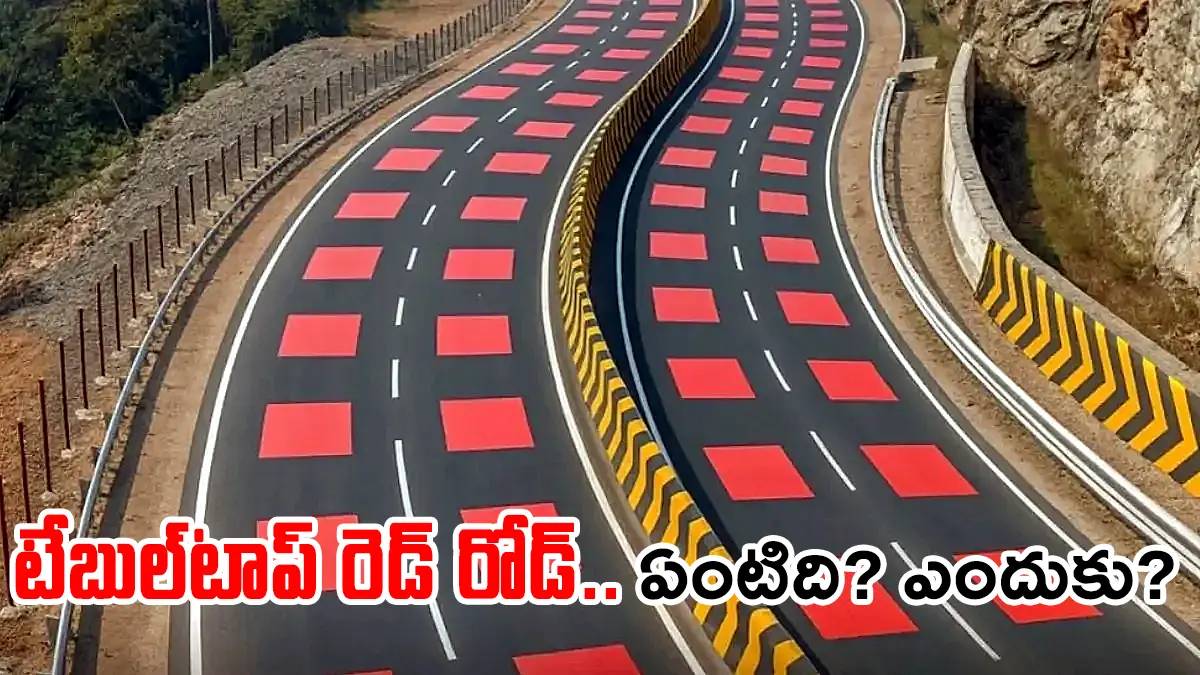 Red Tabletop Road | భారత్లో తొలిసారి వన్యప్రాణి సురక్షిత రహదారి – ఎన్హెచ్ఏఐ కొత్త ప్రయోగం