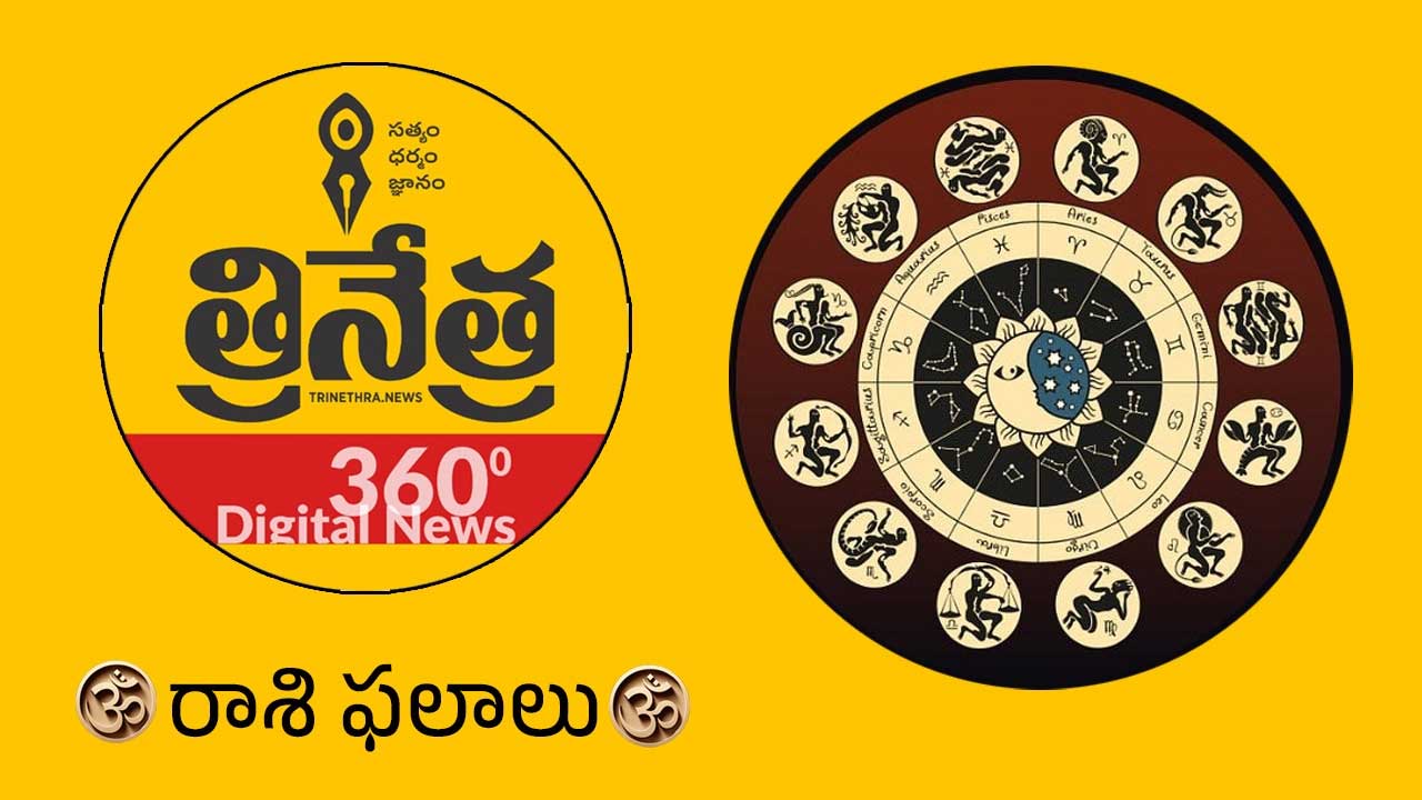 Horoscope | ఫిబ్రవరి 1 రాశి ఫలాలు.. ఈ రాశి వారికి పాత బాకీలు వసూలయ్యే అవకాశం!