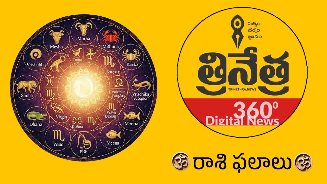 Horoscope | ఫిబ్రవరి 12 రాశిఫలాలు.. ఈ రాశివారు కొత్త అవకాశాల కోసం అన్వేషిస్తారు!
