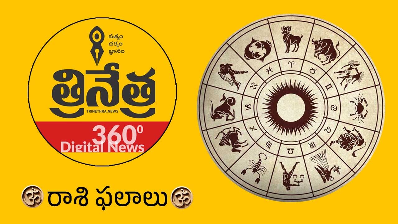 Horoscope | ఫిబ్రవరి 18 బుధవారం.. ఈ రాశివారికి ఇది అన్ని విధాలా ప్రతికూలమైన రోజు!