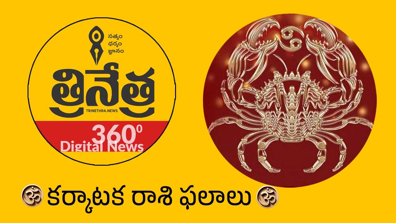 Cancer Horoscope | 2026 కర్కాటక రాశి ఫలాలు.. అష్టమ రాహువు కారణంగా ఆకస్మిక మార్పులు..!