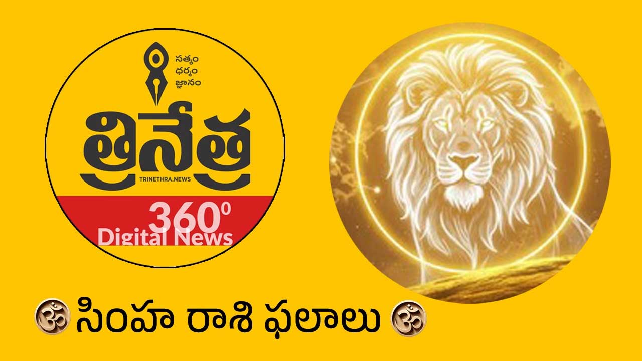 Leo Horoscope | 2026 సింహ రాశి ఫలాలు.. ఈ ఏడాదంతా ముళ్ల బాటనే..! జర జాగ్రత్త..!!