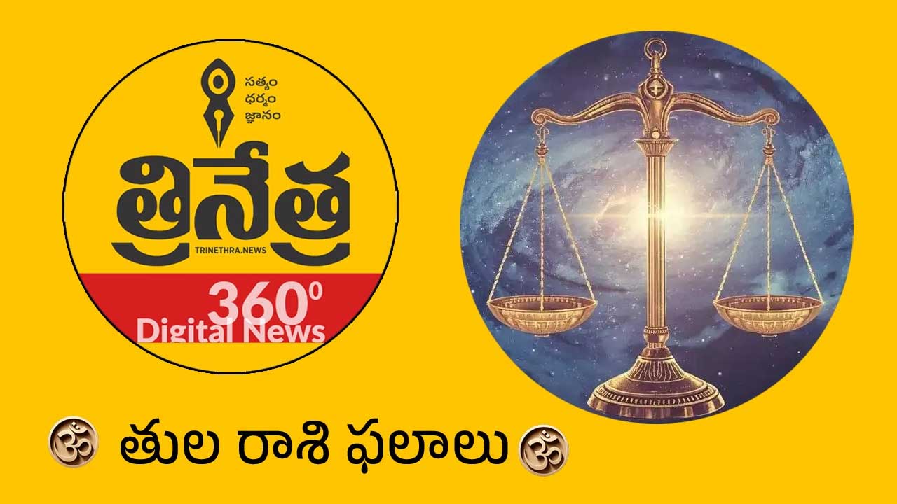 Libra Horoscope | 2026 తులా రాశి ఫలాలు.. ఈ మూడు పాటిస్తే 2026 రాజయోగ సంవత్సరమే..!