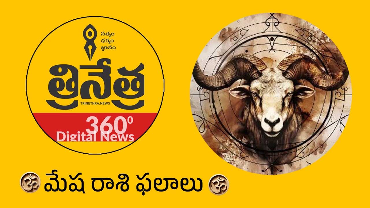 Aries Horoscope | 2026 మేష రాశి ఫలాలు.. వ్యాపార రంగంలో ఉన్నవారికి ఆదాయం ఫుల్..!
