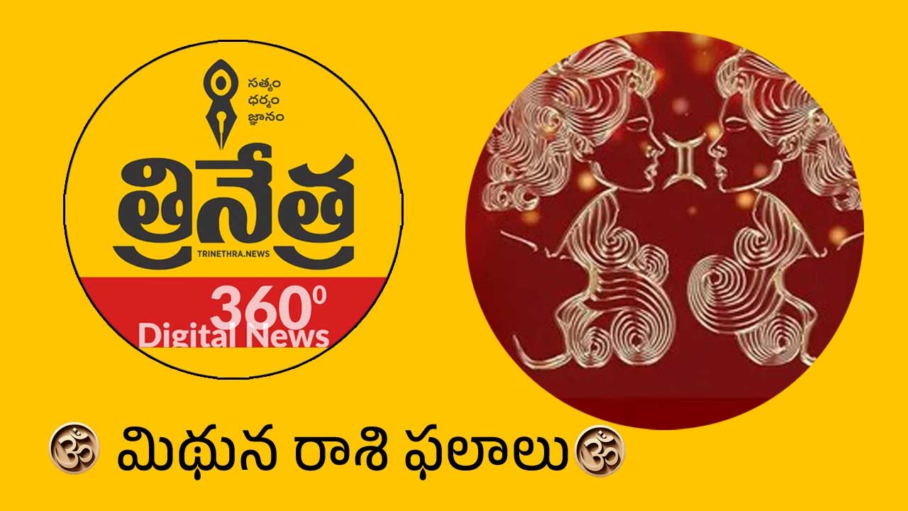 Gemini Horoscope | 2026 మిథున రాశి ఫలాలు.. ఈ రాశి వారికి ఏడాదంతా అద్భుతమైన ధన యోగం..!