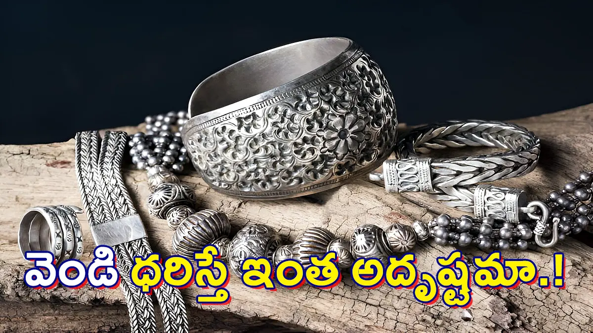 వెండి ధరిస్తే ఇంత అదృష్టమా.! శుభవార్త చెబుతున్న జ్యోతిష్యం