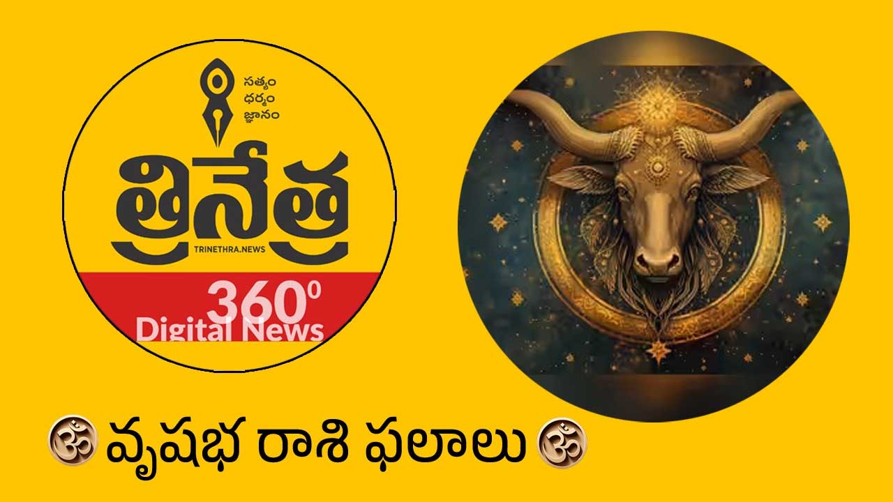 Taurus Horoscope | 2026 వృషభ రాశి ఫలాలు.. దీర్ఘకాలిక పెట్టుబడులకు లాభాలే లాభాలు..!