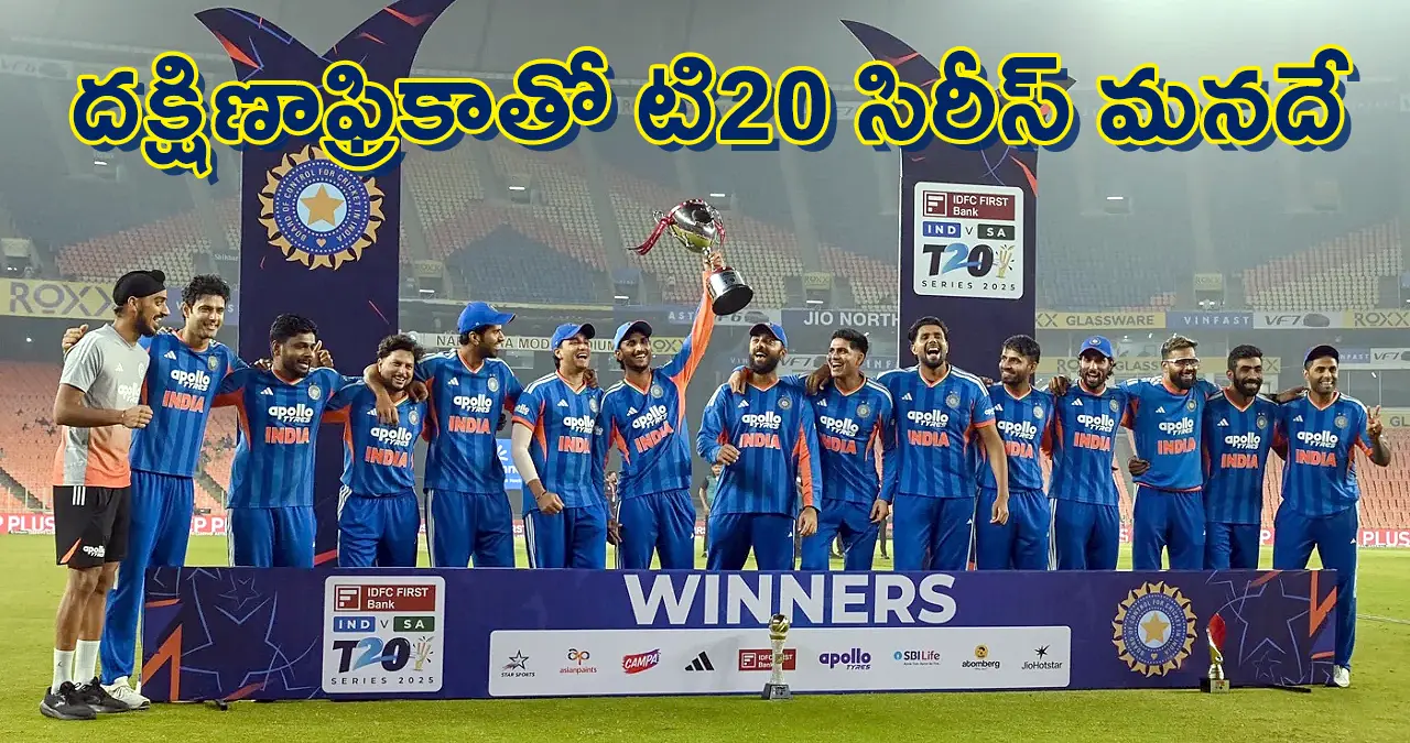 IND vs SA final T20I | ఇండియా టీ20 సిరీస్ సిరీస్ గెలుచుకుంది: తిలక్–పాండ్యా బ్యాటింగ్, వరుణ్–బుమ్రా బౌలింగ్ మెరుపులు