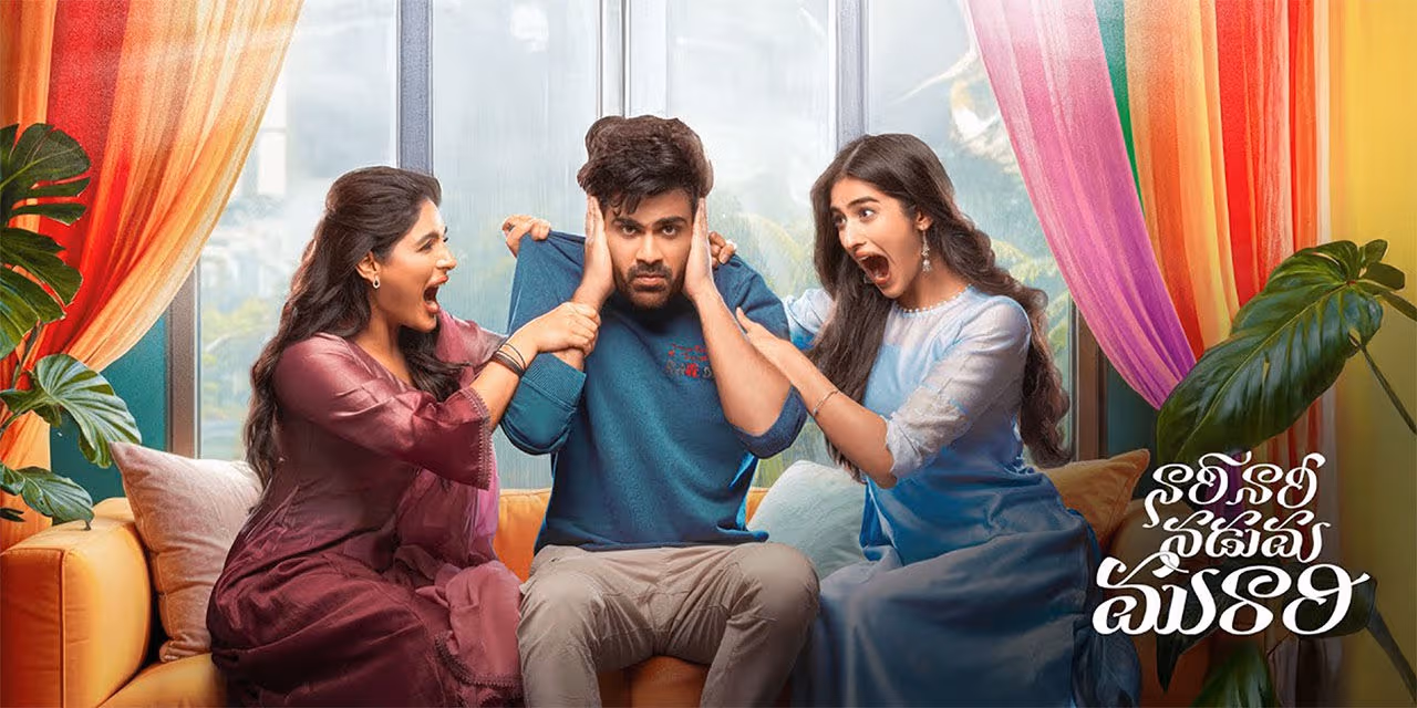 Nari Nari Naduma Murari Review | నారీ నారీ నడుమ మురారి రివ్యూ - శర్వానంద్ రొమాంటిక్ కామెడీ మూవీ ఎలా ఉందంటే?