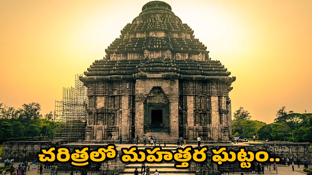 Konark Sun Temple | శతాబ్దం తర్వాత తెరుచుకోనున్న కోణార్క్ సూర్యనారాయణ దేవాలయం ద్వారాలు..!