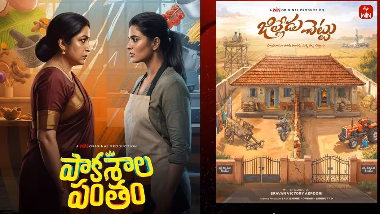 OTT | ఈటీవీ విన్ ఓటీటీలో రిలీజ్ కానున్న కొత్త సినిమాలు, వెబ్సిరీస్లు ఇవే