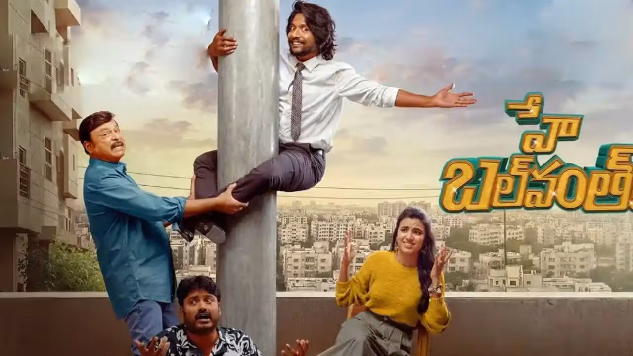 Hey Balwanth Review | హే బల్వంత్ రివ్యూ – సుహాస్ తండ్రి బిజినెస్ ఏంటి? సినిమా నవ్వించిందా? లేదా?