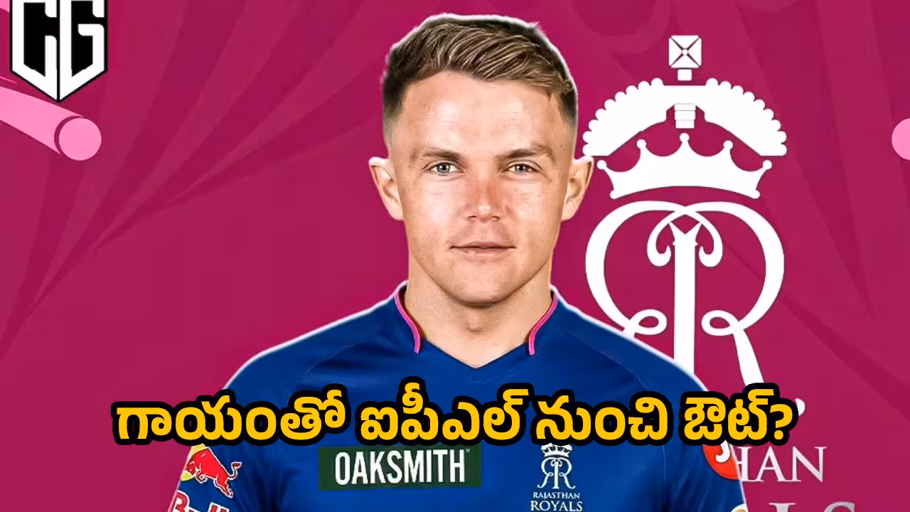 IPL 2026 | రాజస్థాన్ రాయల్స్కు షాక్.. గాయంతో ఐపీఎల్కు సామ్ కర్రన్ దూరం..?