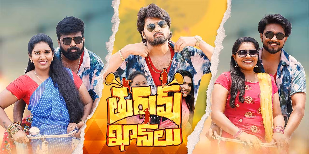 OTT | ఓటీటీలో అదరగొడుతోన్న తెలంగాణ కామెడీ మూవీ