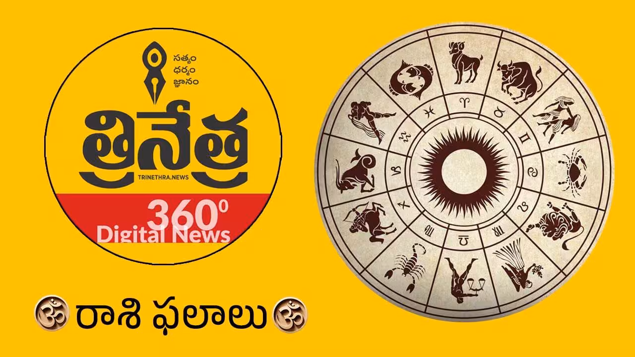 Horoscope | మే 17 రాశి ఫలాలు.. ఈ రాశివారు ధార్మిక కార్యక్రమాలలో పాల్గొంటారు!